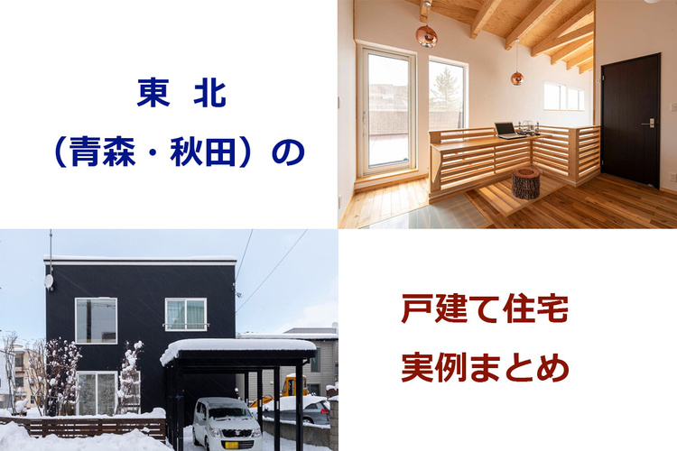 東北（青森・秋田）の戸建て住宅実例まとめ