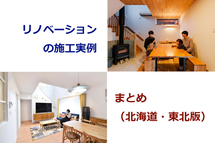 リノベーションの施工実例15選（北海道・東北版）