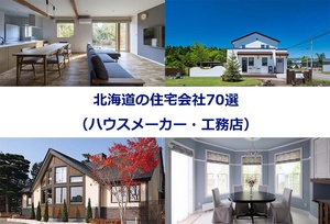 北海道の住宅会社（ハウスメーカー・工務店）おすすめ７０選