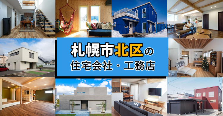 札幌市北区の住宅会社・工務店まとめ