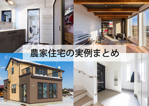 北海道の「農家住宅」20選（帯広・音更・東川・仁木など）