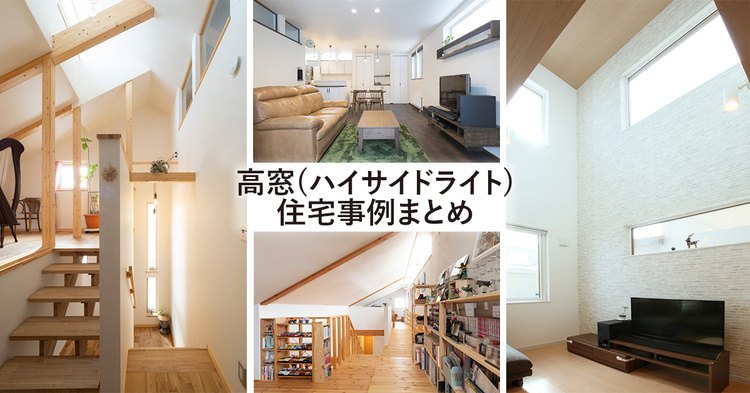 高窓（ハイサイドライト）のある住宅