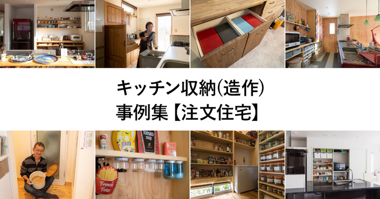 パントリー（食品庫・キッチン収納）20選