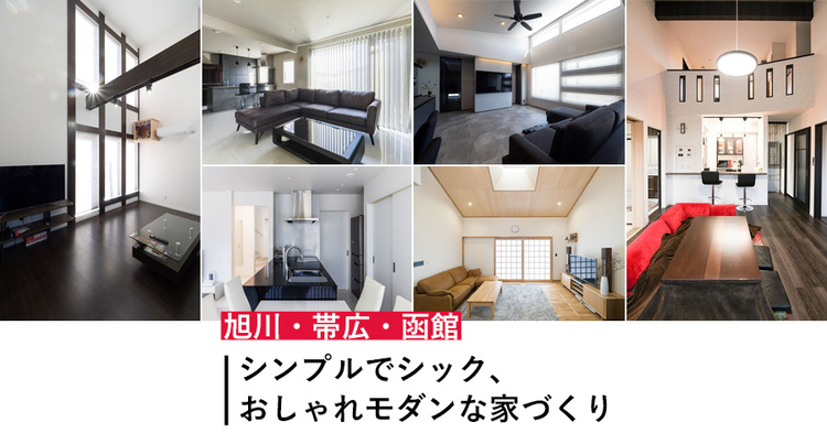 【旭川・帯広・函館】シンプルでシック、おしゃれモダンな家づくり10選