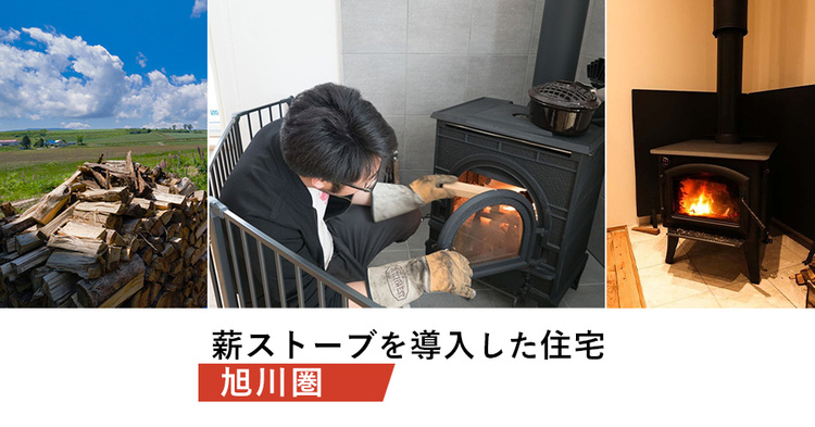 【旭川圏】我が家に薪ストーブを導入した8事例！