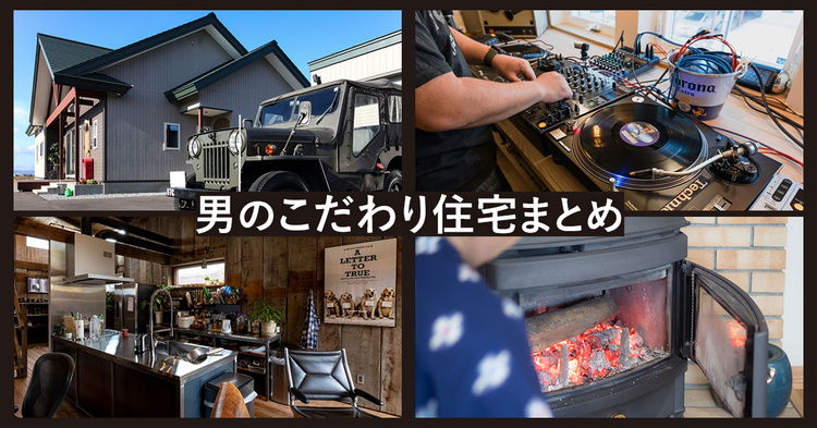 男のこだわり住宅まとめ