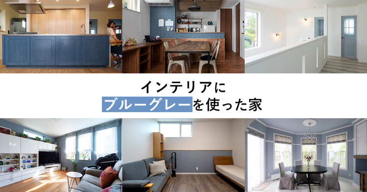 インテリアにブルーグレーを使った家まとめ　2024年版