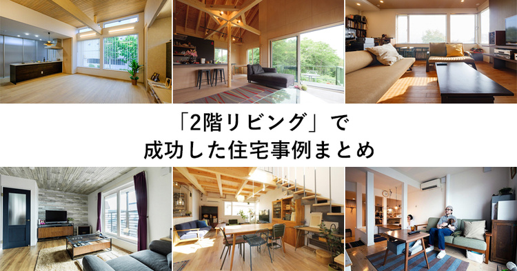 「2階リビング」の成功体験談10選　2024年版