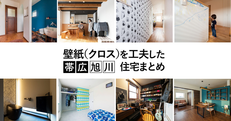 【帯広・旭川】壁紙（クロス）を工夫した住宅10選