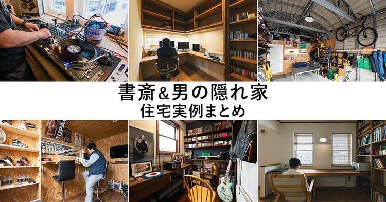 書斎&男の隠れ家