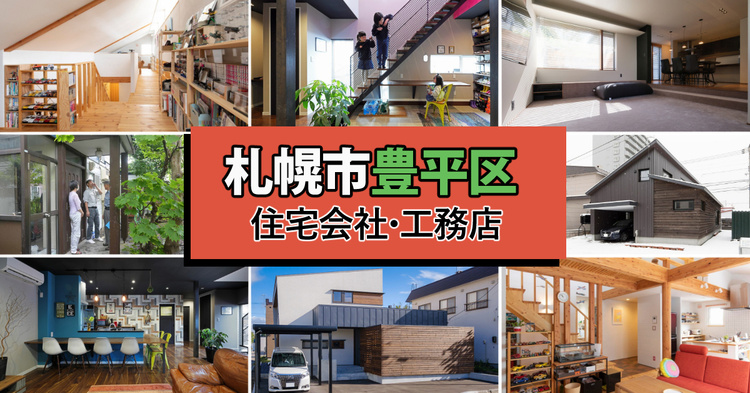 札幌市豊平区の住宅会社・工務店まとめ