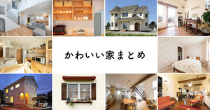 「かわいい家」まとめ