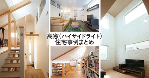 高窓（ハイサイドライト）のある住宅