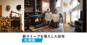 【札幌圏】我が家に薪ストーブを導入した20事例！