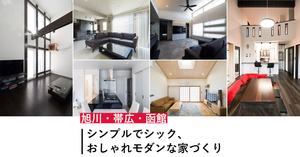 【旭川・帯広・函館】シンプルでシック、おしゃれモダンな家づくり10選