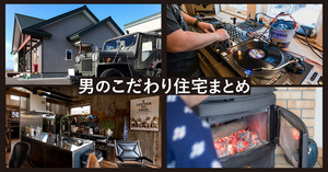 男のこだわり住宅まとめ