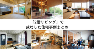 「2階リビング」の成功体験談10選　2024年版