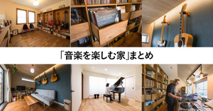 「音楽を楽しむ家」まとめ