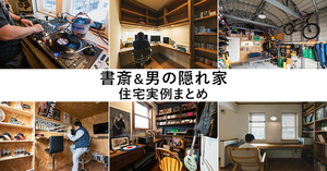 書斎&男の隠れ家