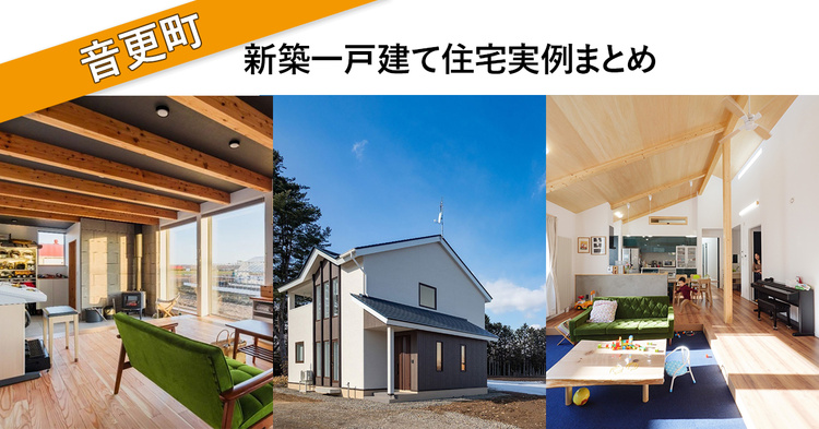 【音更町】新築一戸建て住宅実例まとめ