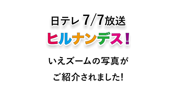 日テレ ヒルナンデス！7月7日にいえズームの写真がご紹介されました