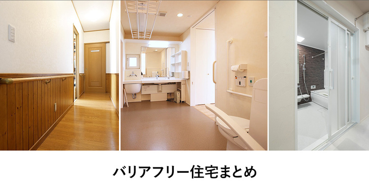 バリアフリー住宅まとめ