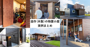 造作（木製）の物置小屋・実例まとめ