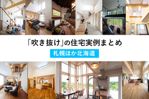 「吹き抜け」の２５実例まとめ