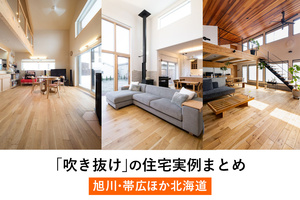 吹き抜けの住宅実例10まとめ【旭川・帯広ほか北海道】