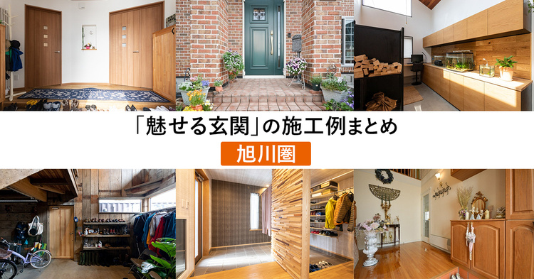 家づくりの参考に！住まいの「玄関」10事例（旭川圏）