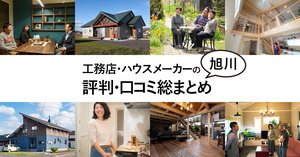 旭川市民が選ぶ、ハウスメーカー・工務店・住宅会社（評判・口コミ15選）　