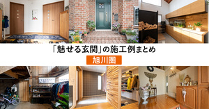 家づくりの参考に！住まいの「玄関」10事例（旭川圏）