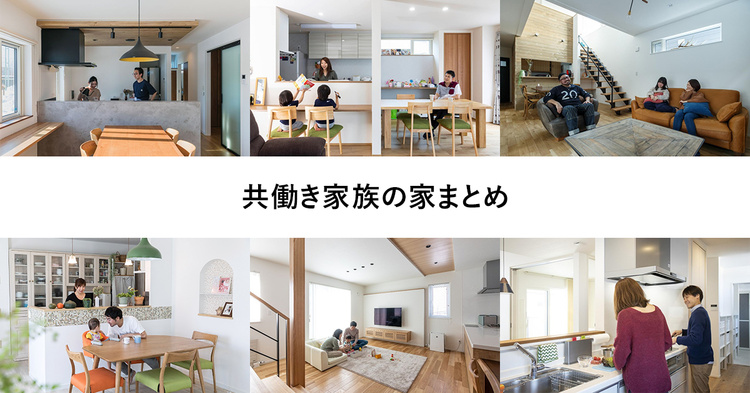 共働き家族が暮らしやすい家まとめ
