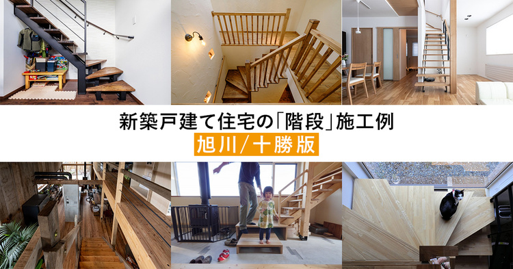【旭川・十勝】多彩な工夫！注文住宅の「階段」施工例まとめ