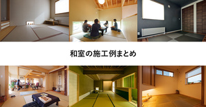 和室の施工例30選