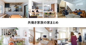 共働き家族が暮らしやすい家まとめ