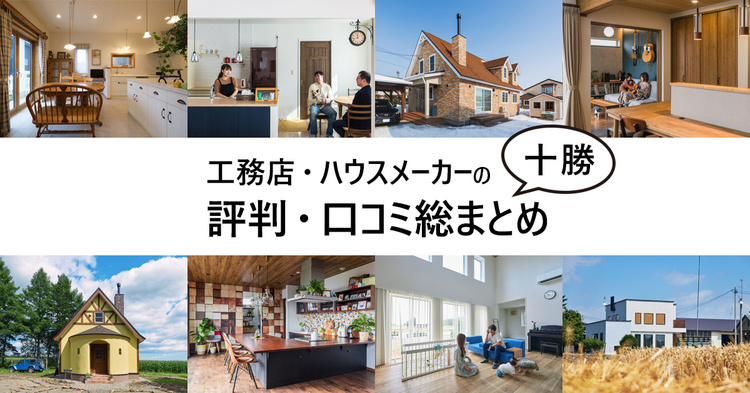 【評判・口コミ】十勝・帯広市民が選ぶ工務店・ハウスメーカー・住宅会社