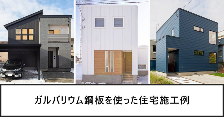 ガルバリウム鋼板を使った住宅施工例40