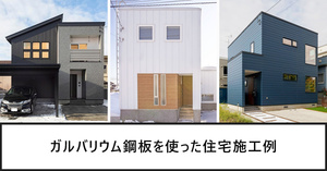 ガルバリウム鋼板を使った住宅施工例40