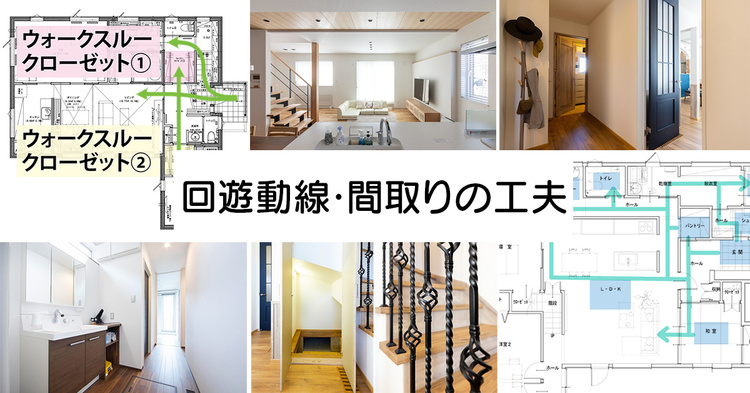回遊動線・間取りの工夫~住宅設計例20選