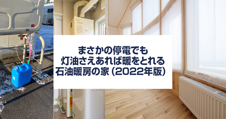 冬の停電でも灯油さえあれば暖をとれる　石油暖房の家（2023年版）