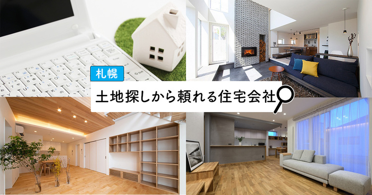 土地探しから頼れる住宅会社【札幌】