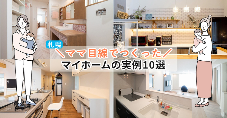 【札幌】ママ目線でつくったマイホームの実例10選