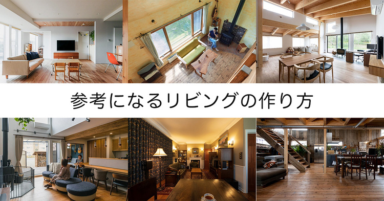 参考になるリビングの作り方25選