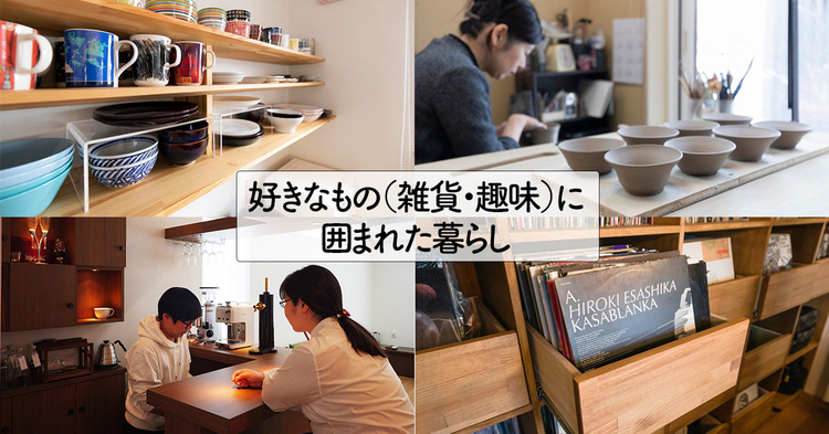 好きなもの（雑貨、趣味）に囲まれた暮らし