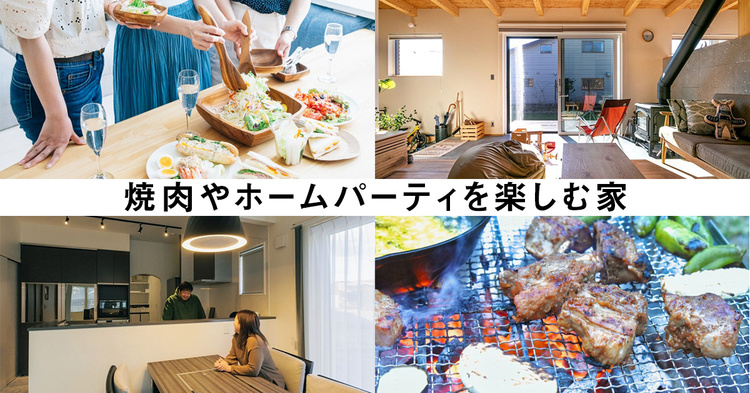 焼肉やホームパーティを楽しむ家　【札幌ほか北海道】