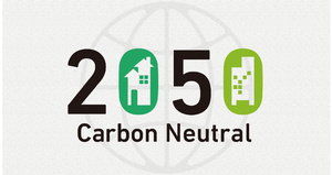 カーボンニュートラルと高性能住宅