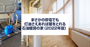冬の停電でも灯油さえあれば暖をとれる　石油暖房の家（2023年版）