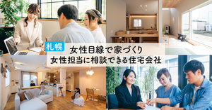 【札幌】女性目線で家づくり~女性担当に相談できる住宅会社10選