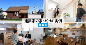 【札幌圏】建築家の家づくり実例6選
